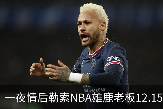 一夜情后勒索NBA雄鹿老板12.15亿美元，罗某在登机回国时被捕