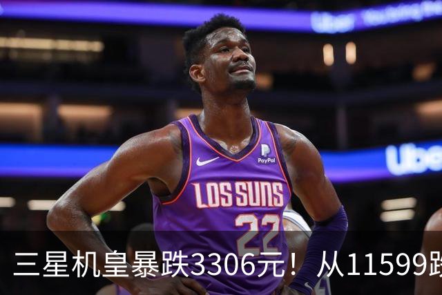 三星机皇暴跌3306元！从11599跌到8293，这次真能捡漏？