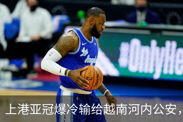 上港亚冠爆冷输给越南河内公安，点球都打不进，让球迷也是干着急