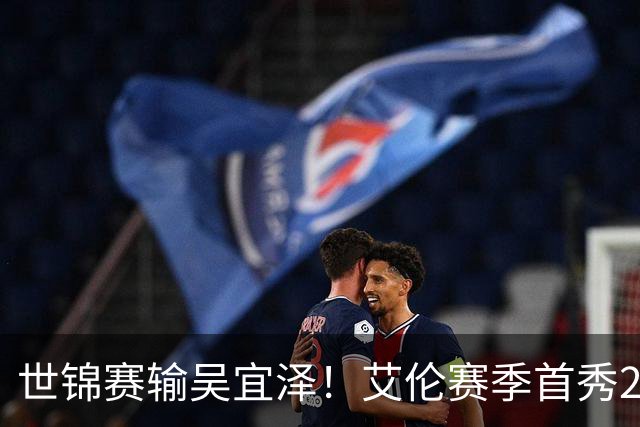 世锦赛输吴宜泽！艾伦赛季首秀2-4出局，北爱赛32强确定，中国6席