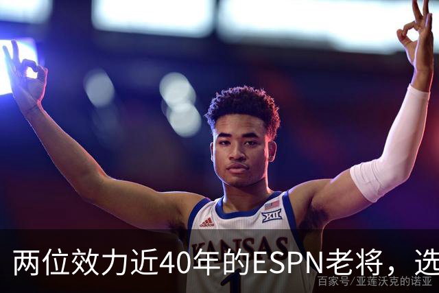 两位效力近40年的ESPN老将，选择了安静离场