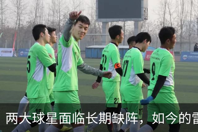 两大球星面临长期缺阵，如今的雷霆已经没有了要庆祝的心情？