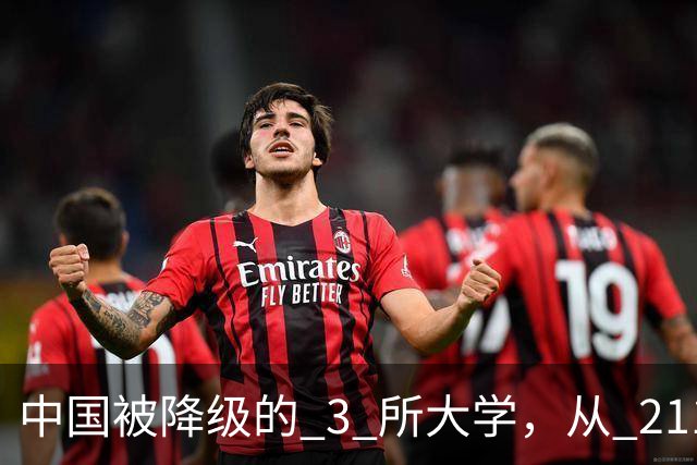 中国被降级的 3 所大学，从 211 沦为普通本科，如今变得默默无闻！