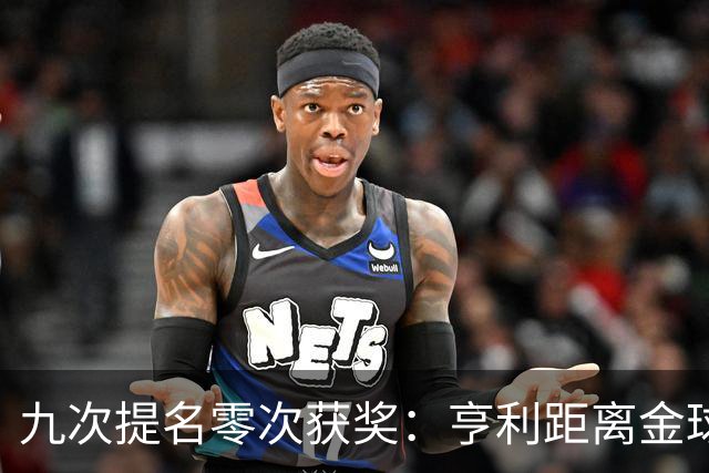 九次提名零次获奖：亨利距离金球奖最近的那次输给了谁？