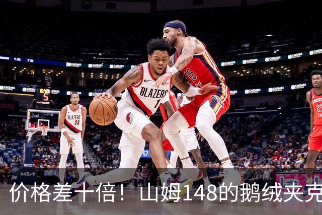 价格差十倍！山姆148的鹅绒夹克能封神？