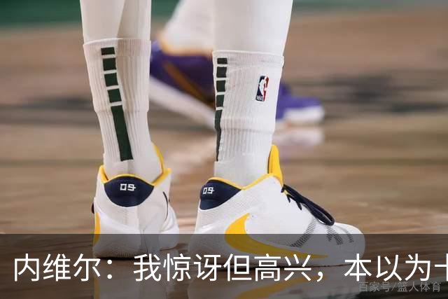 内维尔：我惊讶但高兴，本以为卡里克周日就该下课了
