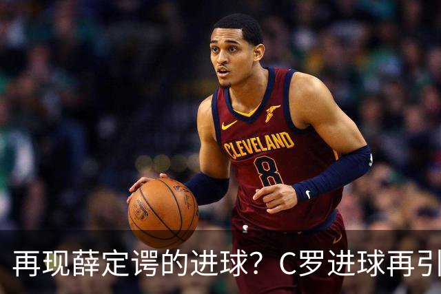 再现薛定谔的进球？C罗进球再引争议，该信沙特联赛还是网站