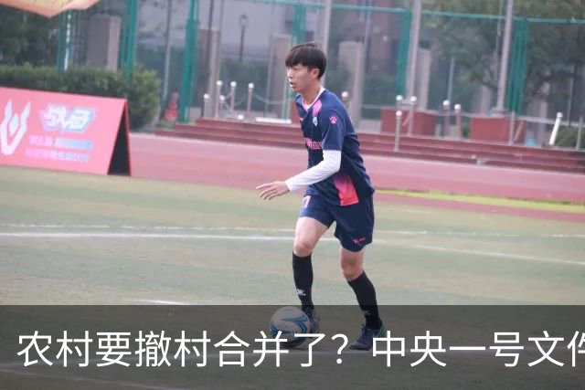 农村要撤村合并了？中央一号文件明确规定，农民必须有发言权