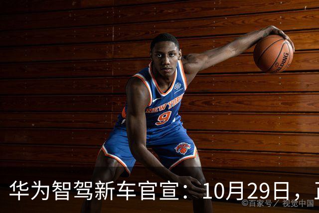 华为智驾新车官宣：10月29日，正式上市