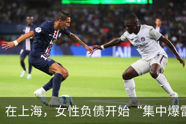 在上海，女性负债开始“集中爆雷”