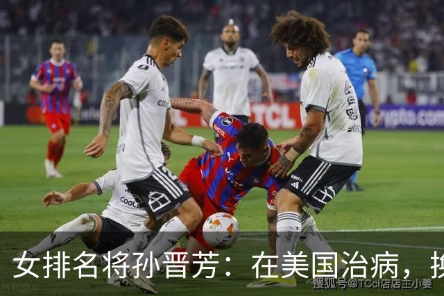 女排名将孙晋芳：在美国治病，换血度日，与婆婆情同母女惹人羡慕