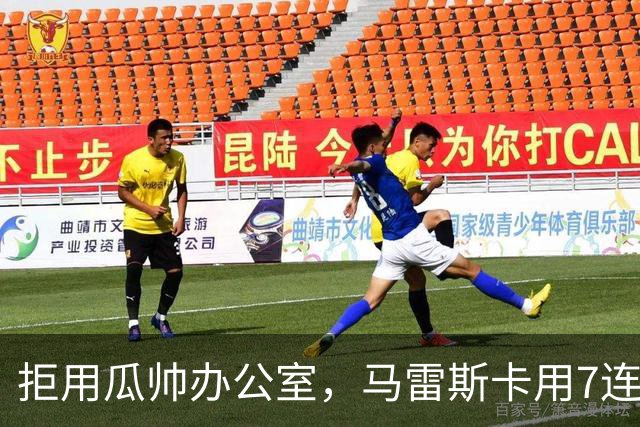 拒用瓜帅办公室，马雷斯卡用7连胜走出自己的路