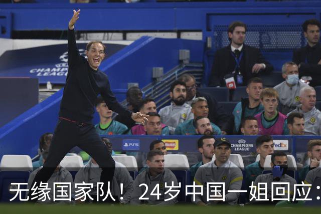 无缘国家队！24岁中国一姐回应：很失望，为国出战是我的梦想