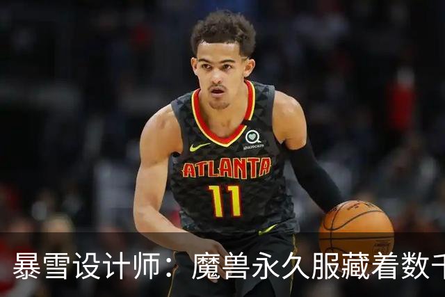 暴雪设计师：魔兽永久服藏着数千秘密，测试期被关掉