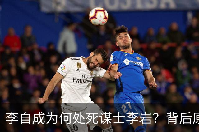 李自成为何处死谋士李岩？背后原因远比你想象的复杂！