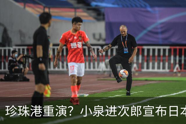 珍珠港重演？小泉进次郎宣布日本要“脱胎换骨”，让世界不敢低估