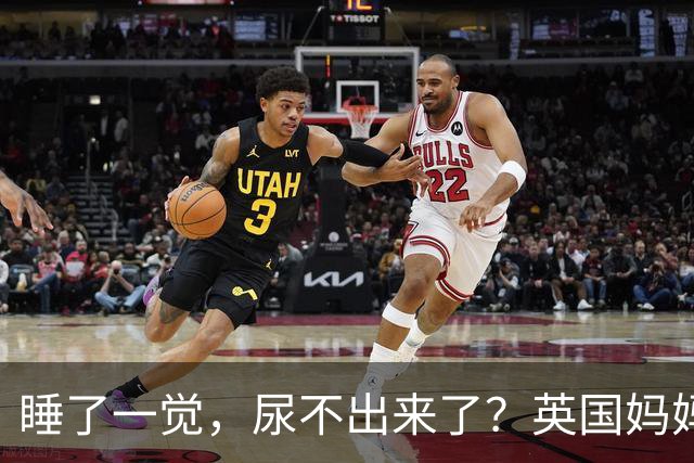 睡了一觉，尿不出来了？英国妈妈这一“憋”，就是五年.....
