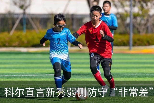 科尔直言新秀弱侧防守“非常差”：他本该是护框最好的