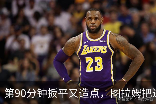 第90分钟扳平又造点，图拉姆把进球献给伤缺的劳塔罗
