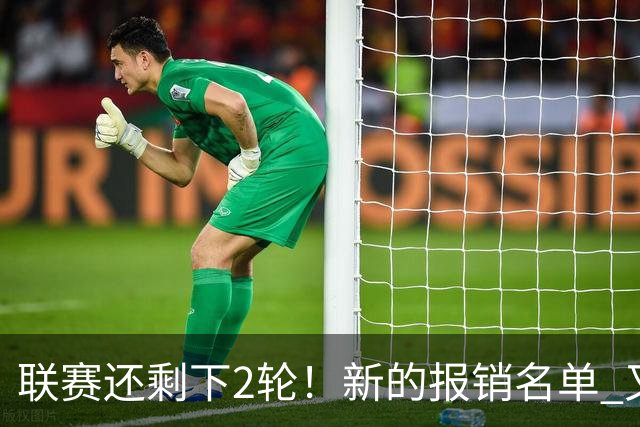 联赛还剩下2轮！新的报销名单 又增加申花朱辰杰 北京国安的法比奥