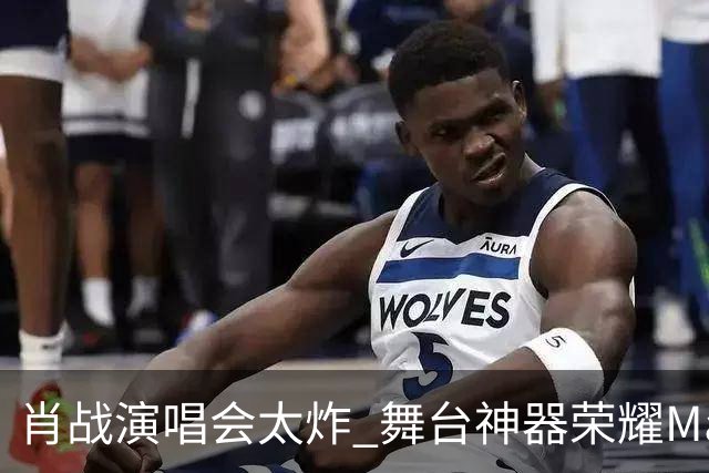 肖战演唱会太炸 舞台神器荣耀Magic9又火了