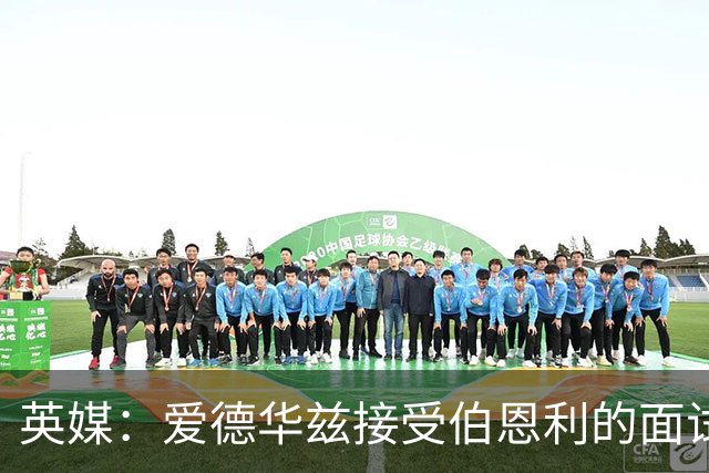 英媒：爱德华兹接受伯恩利的面试，正在商谈空缺的主帅职位