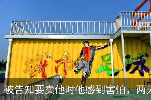 被告知要卖他时他感到害怕，两天后他已在热那亚