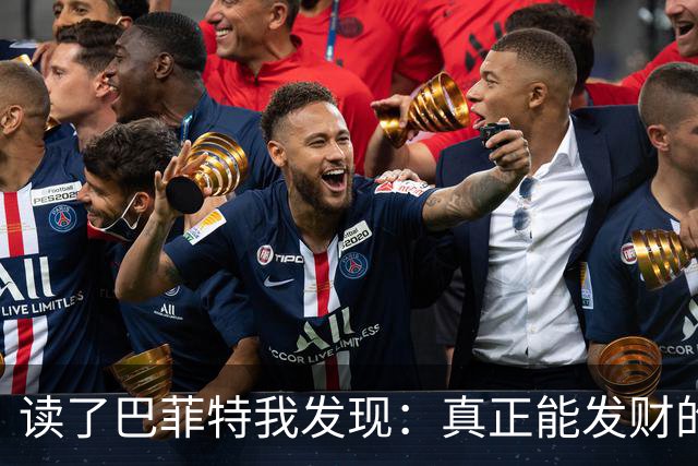 读了巴菲特我发现：真正能发财的人，都不靠运气，而靠3条路子