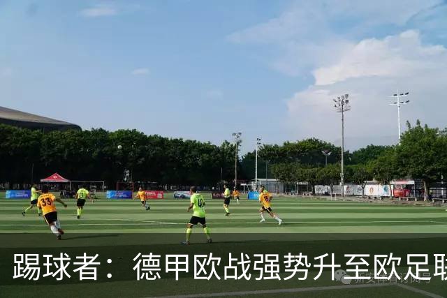 踢球者：德甲欧战强势升至欧足联第二，但和西甲分差拉不开