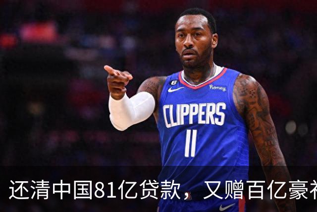 还清中国81亿贷款，又赠百亿豪礼，这才是铁哥们，西方各国眼红了