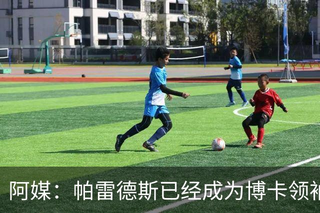 阿媒：帕雷德斯已经成为博卡领袖，距离传奇殿堂仅一步之遥