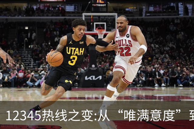 12345热线之变:从“唯满意度”到“一键退办” 如何界定“合理存在不满意工单”?