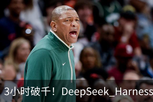 3小时破千！DeepSeek Harness移动端应用来了