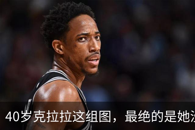 40岁克拉拉这组图，最绝的是她没把“性感”写在脸上
